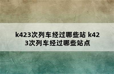 k423次列车经过哪些站 k423次列车经过哪些站点